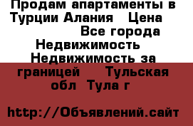 Продам апартаменты в Турции.Алания › Цена ­ 2 590 000 - Все города Недвижимость » Недвижимость за границей   . Тульская обл.,Тула г.